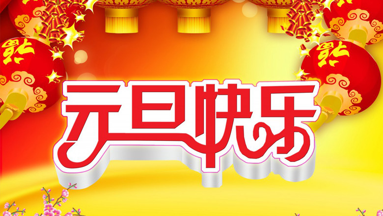 元旦到，邁峰電力祝大家在新的一年里：身體健康平安，生活充實飽滿，事業步步高升，心情陽光燦爛，財運滾滾而來，家庭美滿幸福，新年開心快樂！